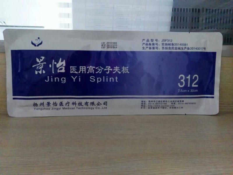 揚州景怡醫(yī)用高分子夾板
