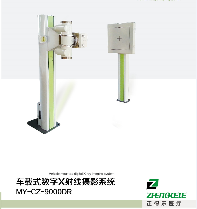 車載DR數(shù)字X射線攝影系統(tǒng)-正得樂(lè)醫(yī)療器械