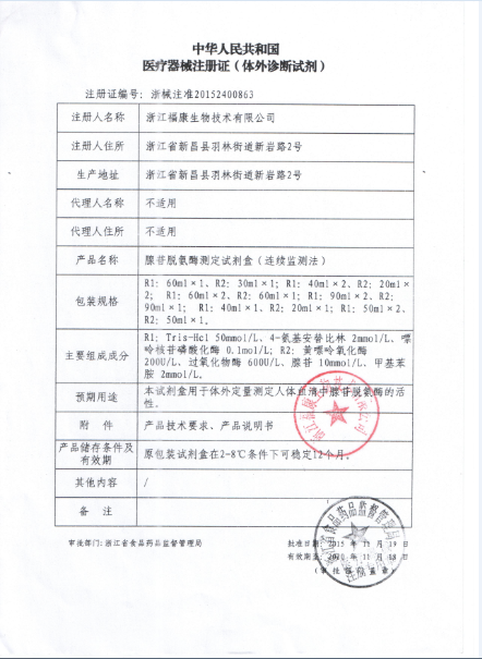 腺苷脫氨酶測定試劑盒（連續(xù)監(jiān)測法）