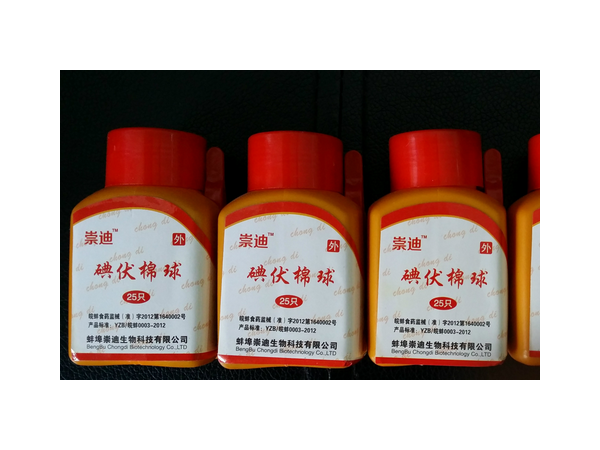 廠家直銷(xiāo)碘伏棉球 消毒棉球 嬰兒日用品