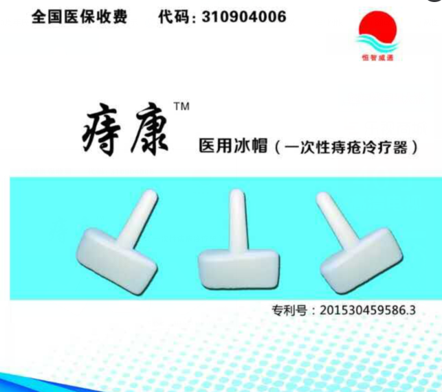 一次性痔瘡冷療器、生產(chǎn)廠家、招商代理、一次性耗材