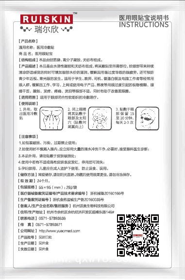 醫(yī)用冷敷貼（醫(yī)保收費、眼科耗材、市場保護、廠家直招）