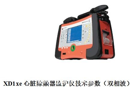進(jìn)口除顫儀德國(guó)普美康XD1xe心臟除顫器監(jiān)護(hù)儀