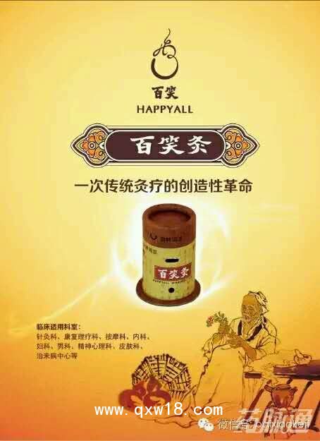 百笑灸