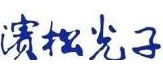 濱松光子