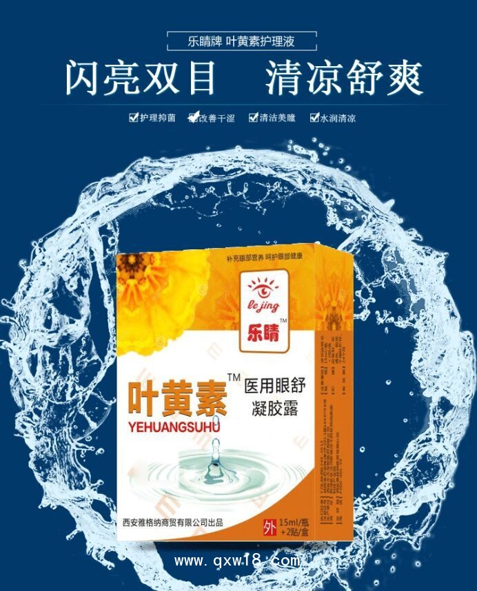 樂(lè)睛葉黃素滴眼液 15ML+2貼