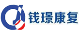 錢璟康復(fù)