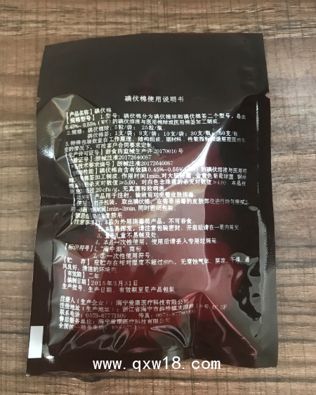 碘伏棉