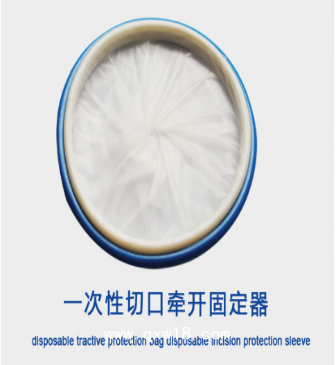 一次性使用切口牽開固定器（切口保護(hù)套）