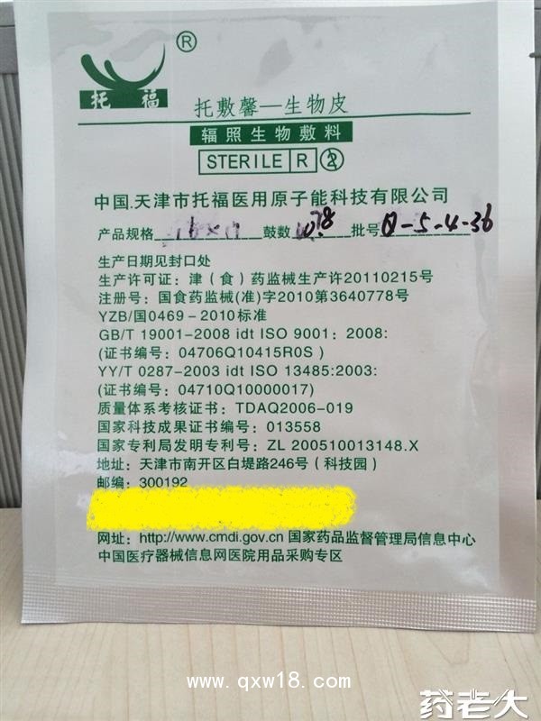 托敷馨生物皮