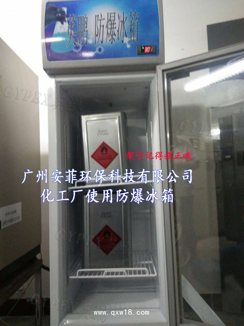 蕪湖防爆冰箱，制藥廠防爆冰箱