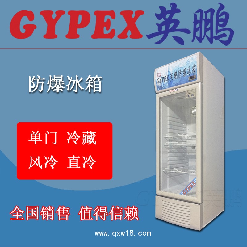 北京防爆冰箱，實驗室防爆冰箱