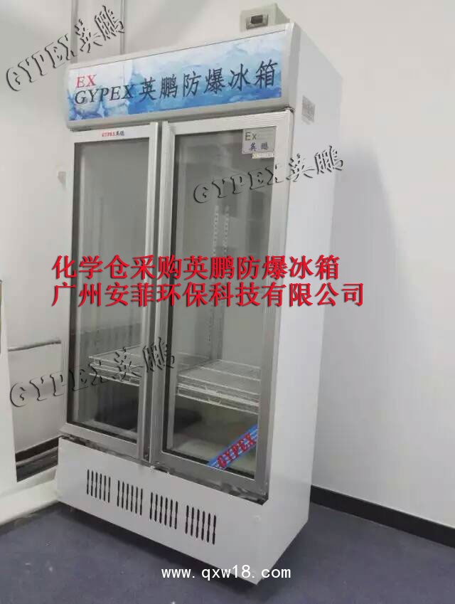 山東防爆冰箱，濟南防爆冰箱廠家