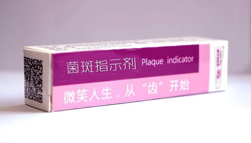 菌斑指示劑