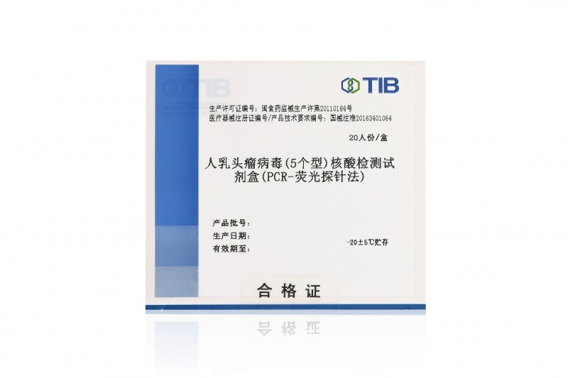 人乳頭瘤病毒（高危5個型）核酸檢測試劑盒