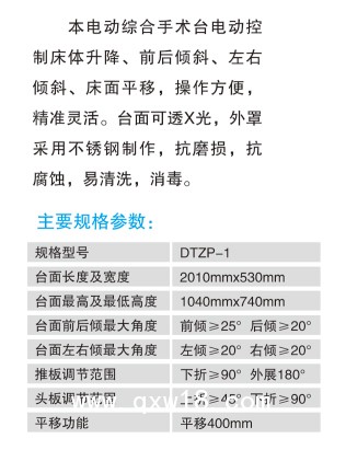 S9DTZ-1/ S10DTZP-1(平移)電動綜合手術(shù)床