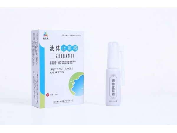 液體止鼾器