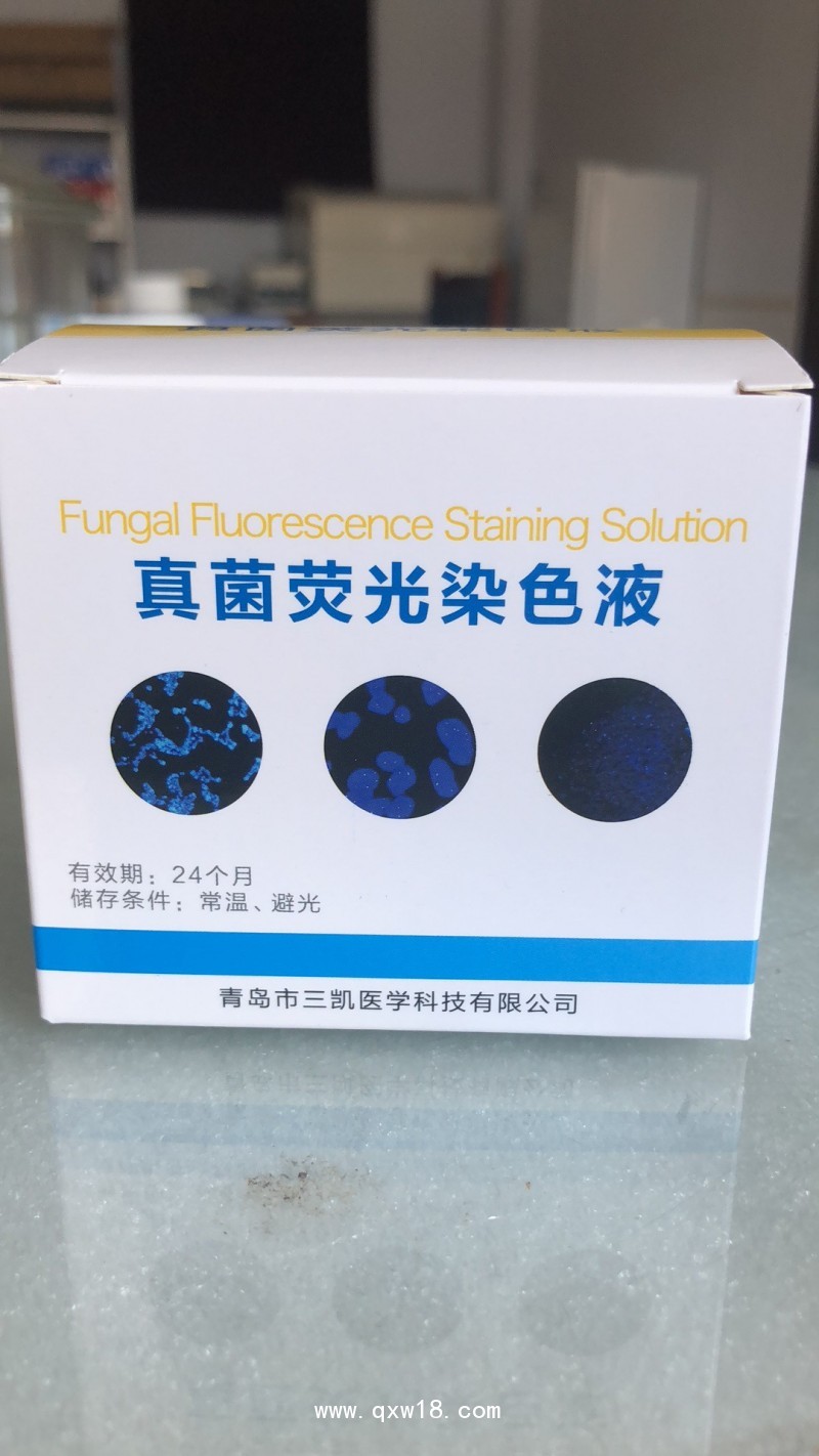 真菌熒光染色液，青島三凱
