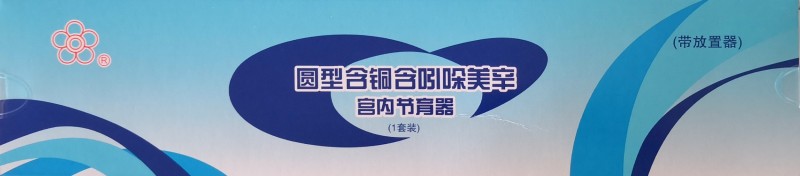 圓型含銅含吲哚美辛宮內(nèi)節(jié)育器