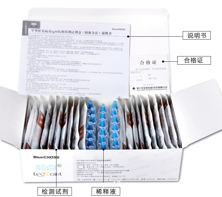 北京藍十字 HAV甲型肝炎病毒IgM抗體檢測試劑盒