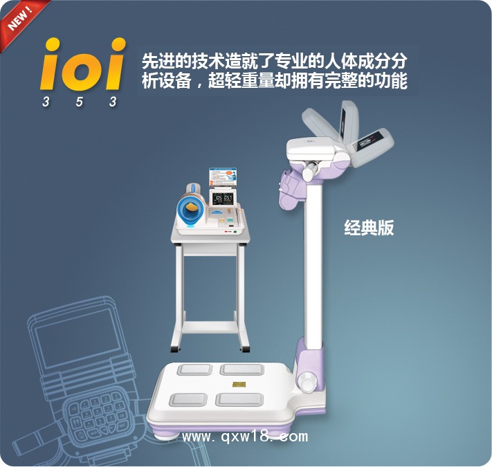 ioi353人體成分分析儀