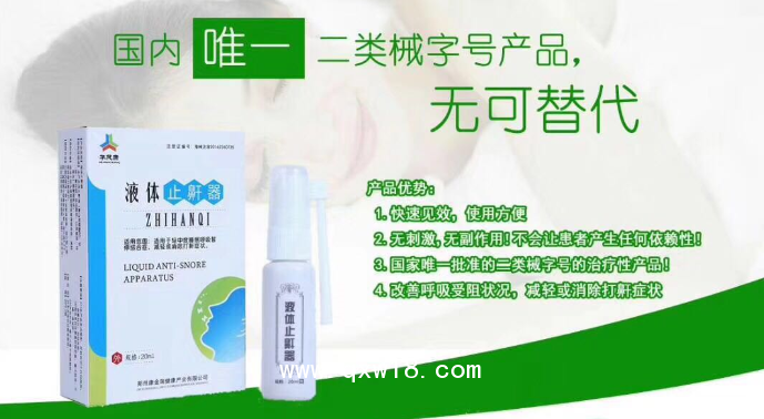 液體止鼾器