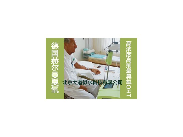 德國赫爾曼高劑量高壓臭氧治療儀