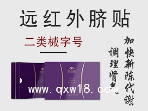 敷益清醫(yī)用遠(yuǎn)紅外臍貼