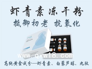 敷益清蝦青素凍干粉