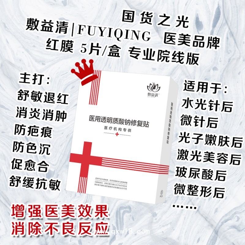 敷益清醫(yī)用透明質(zhì)酸鈉修復貼醫(yī)用紅膜