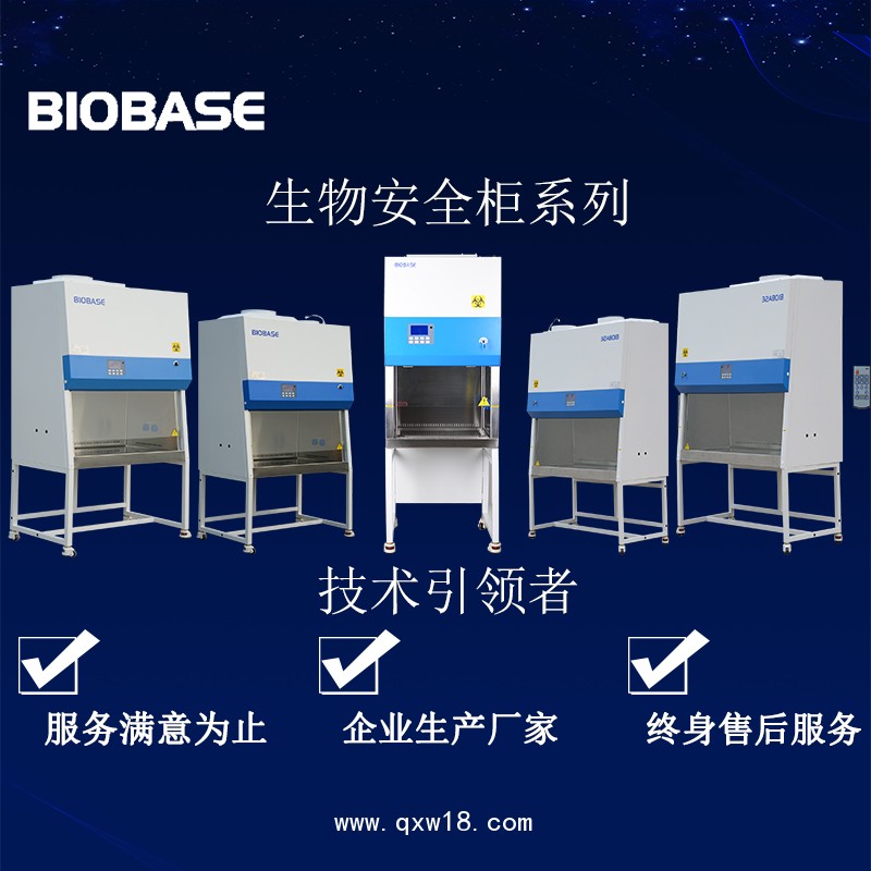 生物安全柜