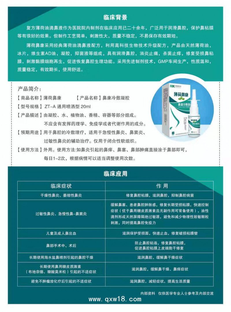 薄荷鼻康 復(fù)方薄荷油滴鼻液升級產(chǎn)品 薄荷腦滴鼻液