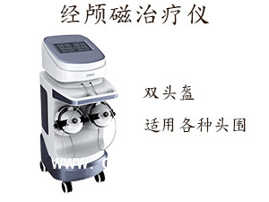 經(jīng)顱磁治療儀 經(jīng)顱磁治療儀治療范圍