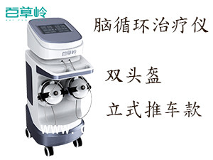 腦循環(huán)治療儀 經(jīng)顱磁刺激