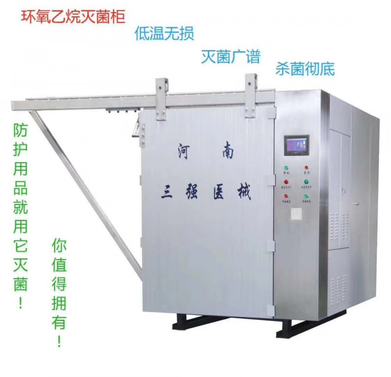 環(huán)氧乙烷滅菌柜（大型） 河南三強(qiáng)醫(yī)械