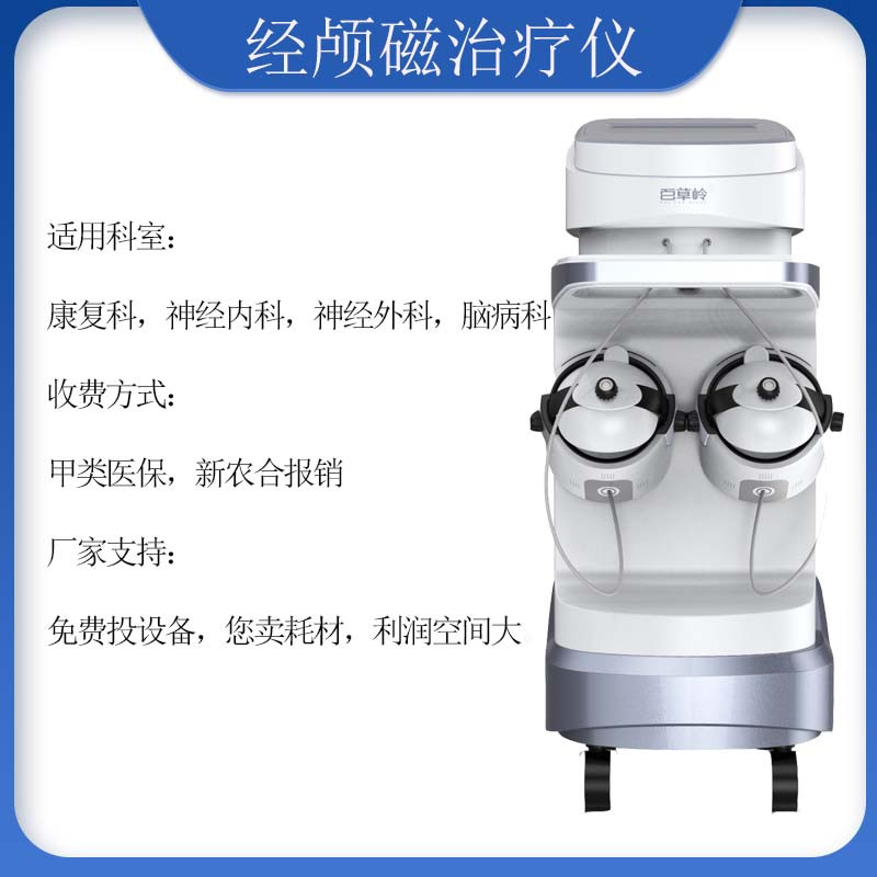 腦循環(huán)經(jīng)顱磁治療儀 腦循環(huán)功能障礙儀概述，適用機(jī)構(gòu)，原理