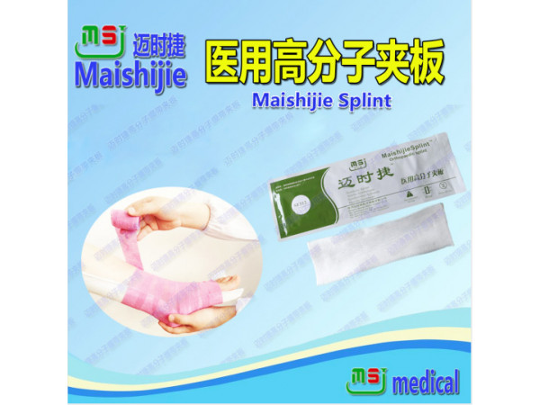 中標(biāo)產(chǎn)品醫(yī)用高分子夾板誠招