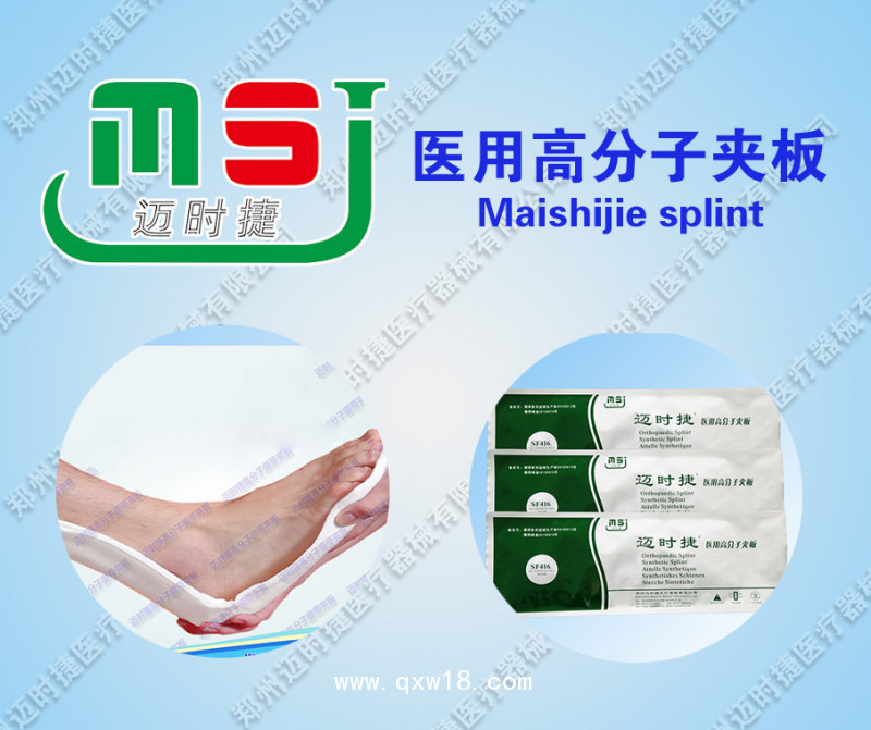 中標(biāo)產(chǎn)品醫(yī)用高分子夾板誠(chéng)招