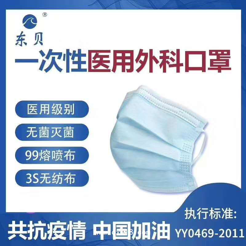 東貝一次性醫(yī)用外科口罩