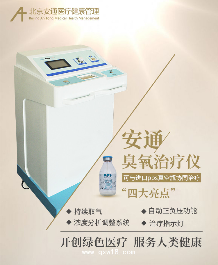 安通疼痛臭氧治療儀