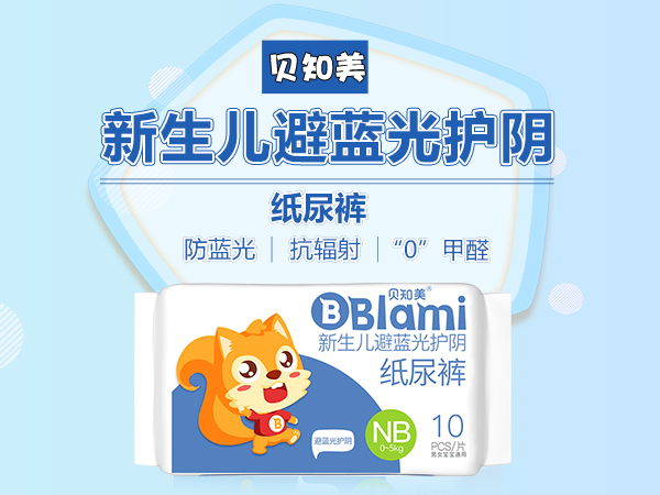 貝知美早產(chǎn)兒黃疸光療避藍(lán)光紙尿褲