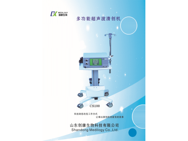 多功能超聲波清創(chuàng)機