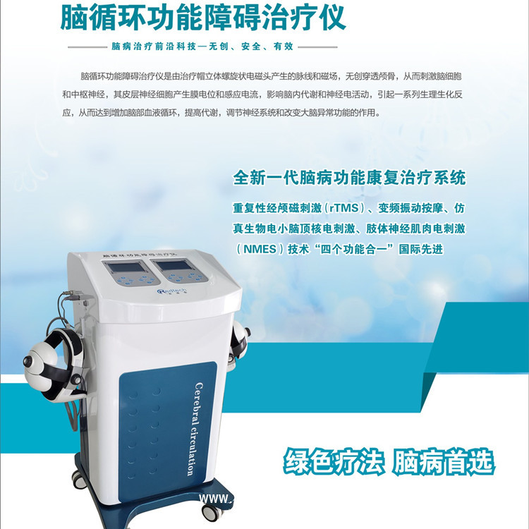 腦循環(huán)功能障礙治療儀 經(jīng)顱磁治療儀