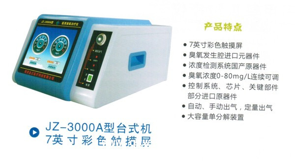 臭氧治療儀JZ—3000柜式機三臭氧機