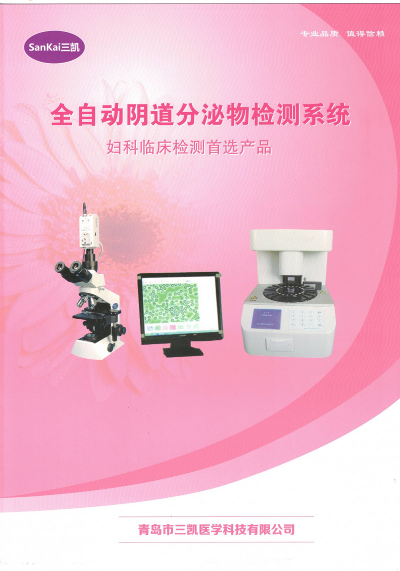 三凱全自動(dòng)陰道分泌物檢測(cè)儀 白帶分析儀