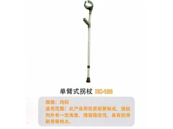 單臂式拐杖HC-156