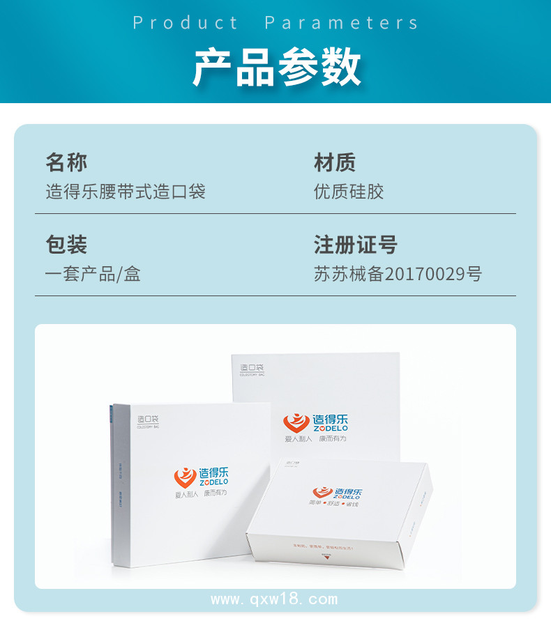 造得樂非粘貼腰帶式肛腸造口袋212171
