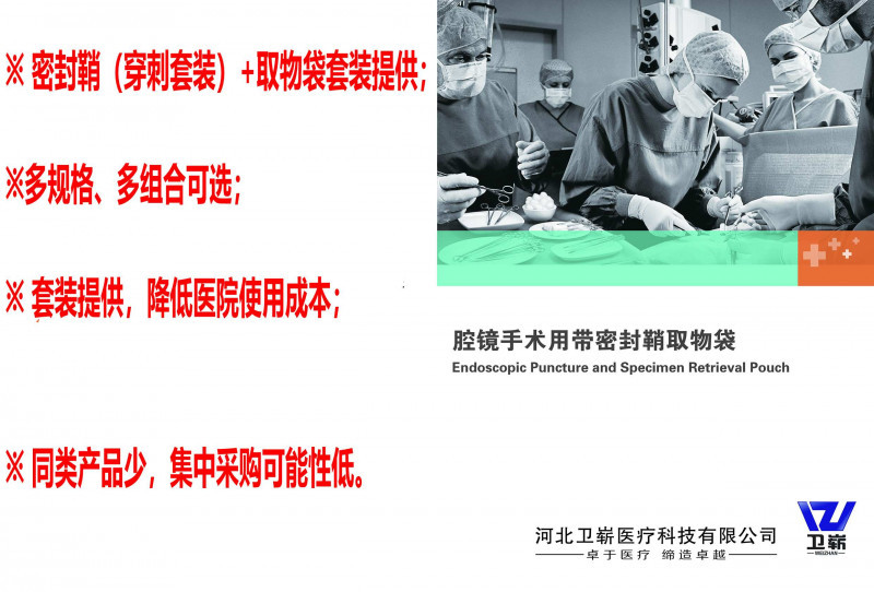 腔鏡手術(shù)用帶密封鞘取物袋（穿刺器、戳卡）