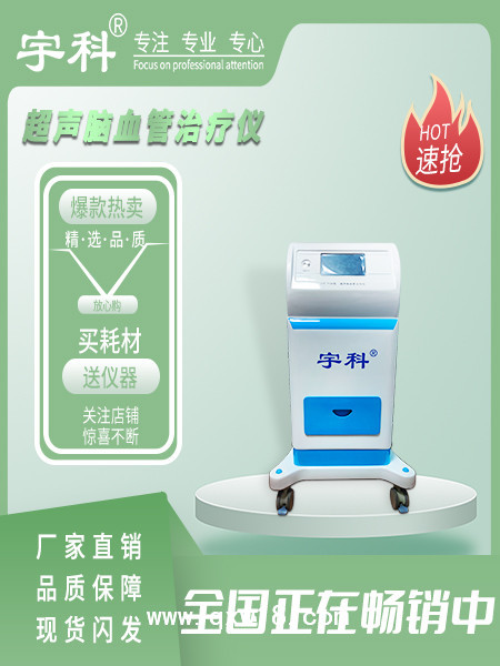 腦血管治療儀