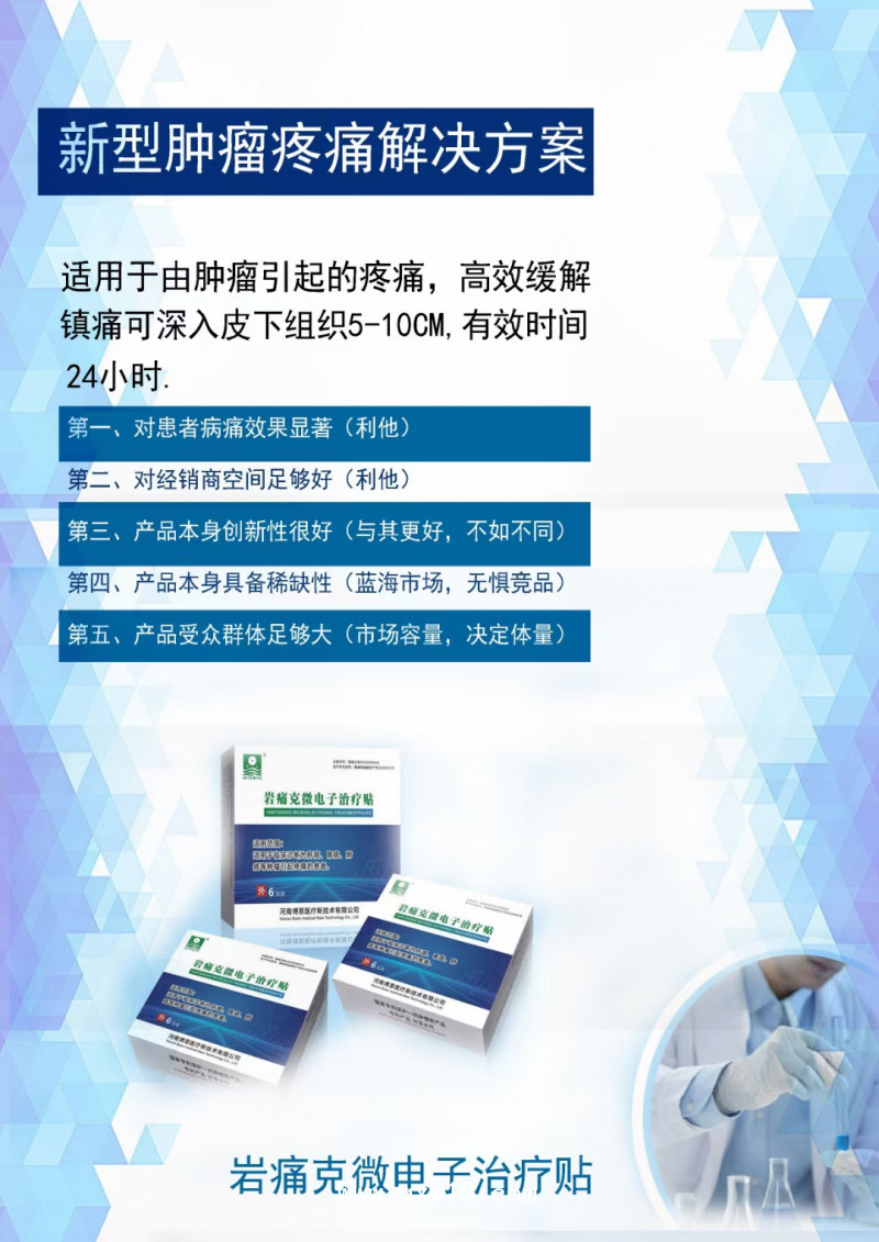 “巖痛克”微電子腫瘤止痛貼